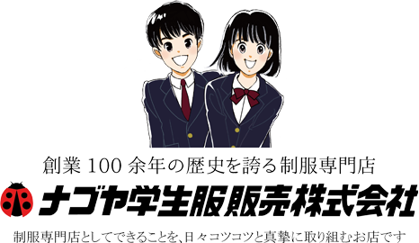 創業100余年の歴史を誇る制服専門店 ナゴヤ学生服販売株式会社 制服専門店としてできることを、日々コツコツと真摯に取り組むお店です