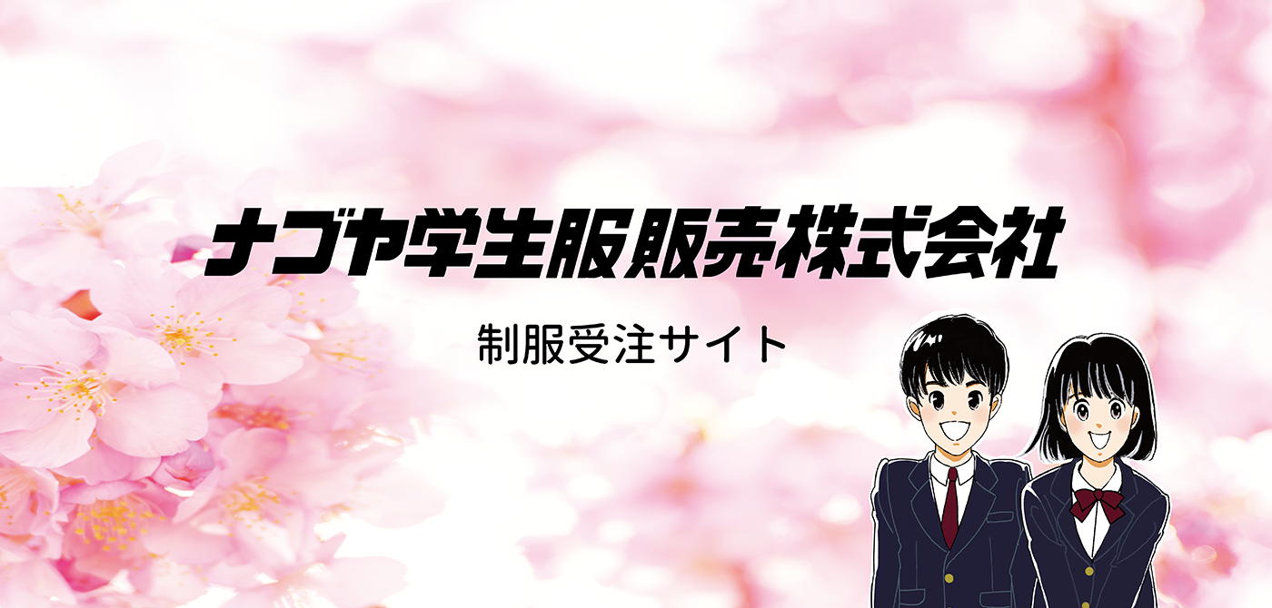 ナゴヤ学生服販売株式会社 制服受注サイト